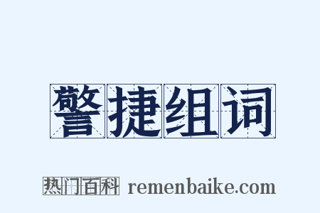 警捷组词是什么意思的图片